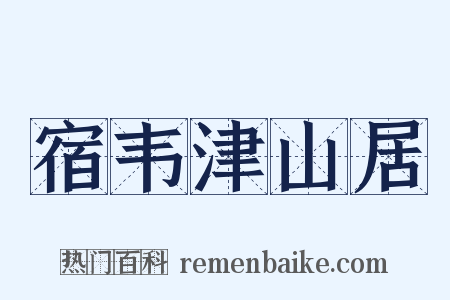 宿韦津山居是什么意思的图片